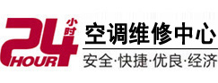连江24小时空调维修服务中心